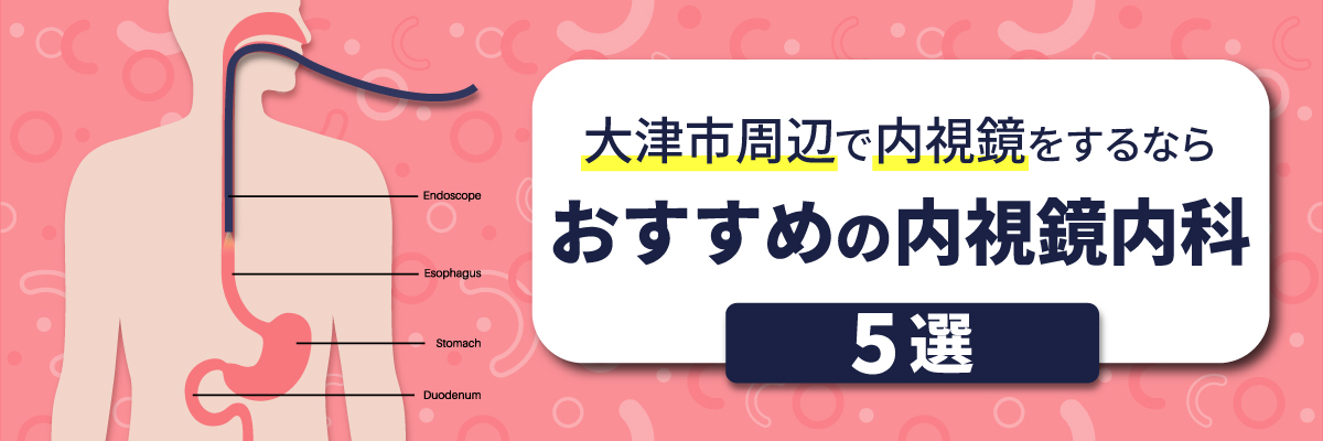 大津市周辺で内視鏡をするならおすすめの内視鏡内科5選
